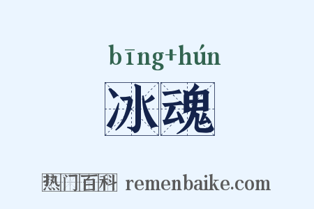 冰魂是什么意思的图片